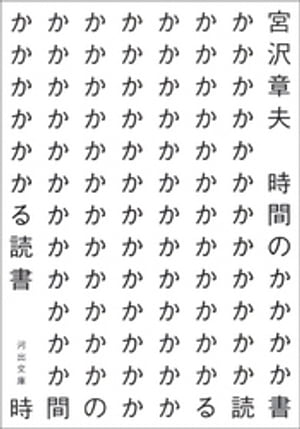 時間のかかる読書