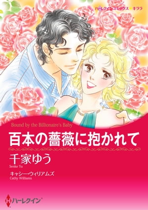 百本の薔薇に抱かれて【電子書籍】 千家 ゆう