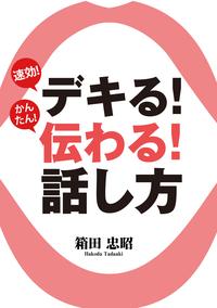 デキる!伝わる!話し方ーー速効！かんたん！