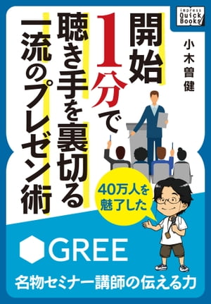 開始1分で聴き手を裏切る一流のプレゼン術 〜40万人を魅了したグリー名物セミナー講師の伝える力〜