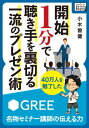 ＜p＞＜strong＞人の心を惹きつけて掴む＜/strong＞＜br /＞ ＜strong＞「伝え上手」のテクニック＜/strong＞＜/p＞ ＜p＞「プレゼン術？　自分には関係ないかなぁ」そう思ったアナタは大間違い！＜br /＞ 「恋の告白」から取引先への「お詫び」まで、人生はプレゼンの連続です。＜br /＞ しかもその成功は人生をより豊かで幸せなものに変えてくれます。＜/p＞ ＜p＞本書は全国の学校・企業で年間300回以上の講演を行う著者が実践する、＜br /＞ 「誰でも惹きつけ、魅せるプレゼン術」を1冊にまとめました。＜/p＞ ＜p＞著者曰く、「伝え上手」は「聞き上手」。＜br /＞ プレゼンテクニックが身につけば、自然とコミュニケーション能力も高まります。＜br /＞ プレゼンの場での突然の質問にもたじろぐことなく当意即妙な返しができるようになるのです。＜/p＞ ＜p＞仕事やプライベートで一つ上のプレゼン力、コミュ力を身につけるべく、今すぐテクニックを学びませんか。＜/p＞ ＜p＞＜strong＞▼目次＜/strong＞＜br /＞ ＜strong＞はじめに＜/strong＞＜br /＞ ・伝え上手は「伝わらない」ことを知っている＜/p＞ ＜p＞＜strong＞基本編＜/strong＞＜br /＞ ・勝負はプレゼン前から始まっている＜br /＞ 　ホームゲームで勝負しよう＜br /＞ 　謝罪会見を「公開処刑」にしない方法＜/p＞ ＜p＞・「こいつはデキる」と思わせる6つの超簡単テク＜br /＞ 　文字数を減らせ！＜br /＞ 　ラジオのスピードで＜br /＞ 　語尾「だけ」でプロっぽく＜br /＞ 　聞こえないと聞きたくなる＜br /＞ 　人は「うなずき」で説得できる＜/p＞ ＜p＞＜strong＞上級編＜/strong＞＜br /＞ ・もっと「スゲエ」と思わせたい！＜br /＞ 　好かれなきゃ始まらない＜/p＞ ＜p＞・絶対に負けない“質疑応答”＜br /＞ 　必ず質問の手が挙がる「魔法の2分間30秒」＜br /＞ 　アツアツのじゃがいもは投げ返せ＜br /＞ 　「答えちゃだめ」リストを忘れるな＜/p＞ ＜p＞・ビジネスでやっちゃいけないNGプレゼン＜br /＞ 　アタシの気持ちも考えて！＜br /＞ 　人は同時に2つが限界＜br /＞ 　もっとテレビを見よう＜/p＞ ＜p＞など＜/p＞ ＜p＞＜strong＞▼著者紹介＜/strong＞＜br /＞ ＜strong＞小木曽　健（おぎそ　けん）＜/strong＞＜br /＞ 1973年埼玉県生まれ。2010年にグリー株式会社に入社し、ネットパトロール統括を担当。＜br /＞ 2012年から、ネットの安全利用を促進する「社会貢献チーム」マネージャとして全国で年間300回以上の講演を行い、受講者は40万名にも及ぶ。＜/p＞画面が切り替わりますので、しばらくお待ち下さい。 ※ご購入は、楽天kobo商品ページからお願いします。※切り替わらない場合は、こちら をクリックして下さい。 ※このページからは注文できません。