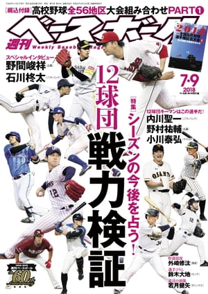 週刊ベースボール 2018年 7/9号