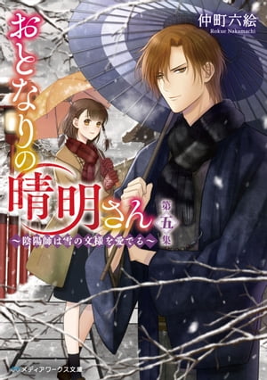 おとなりの晴明さん 第五集　～陰陽師は雪の文様を愛でる～【電