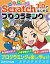 よくわかる Scratch3.0ではじめるプログラミング