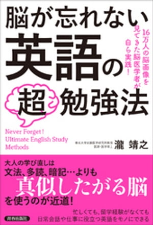 脳が忘れない　英語の「超」勉強法