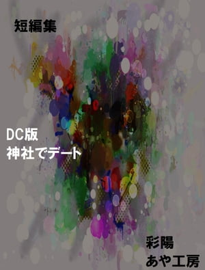 短編集　DC版　神社でデート【電子書籍】[ 渡辺あやひさ ]