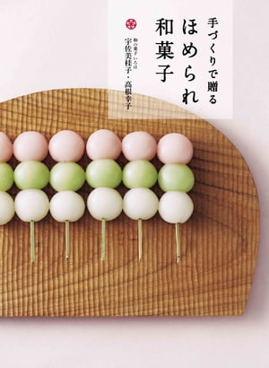 手づくりで贈る ほめられ和菓子【電子書籍】[ 和の菓子いろは 宇佐美桂子・高根幸子　　 ]