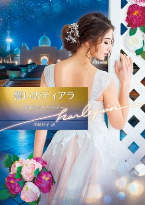 楽天楽天Kobo電子書籍ストア誓いのティアラ【ハーレクイン文庫版】【電子書籍】[ ダイアナ・パーマー ]