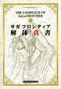 サガフロンティア　解体真書【電子書籍】[ スタジオベントスタッフ ]