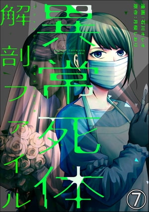 異常死体解剖ファイル（分冊版） 【第7話】