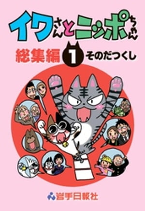 イワさんとニッポちゃん総集編第１巻