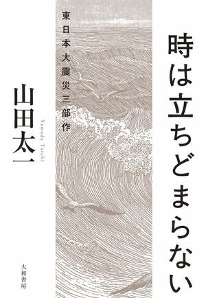 時は立ちどまらない