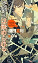 交渉人は嵌められる 【イラスト付】【電子書籍】 榎田尤利