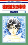 彼氏彼女の事情 14【電子書籍】[ 津田雅美 ]