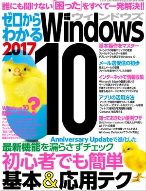 ゼロからわかるWindows10　2017三才ムック vol.924【電子書籍】[ 三才ブックス ]