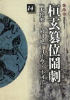 桓玄?位鬧劇【電子書籍】[ 袁樞 ]