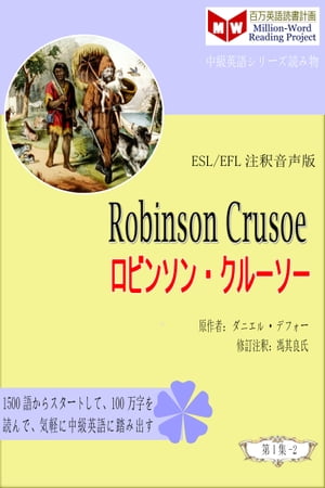 Robinson Crusoe ロビンソン・クルーソー (ESL/EFL注釈音声版)