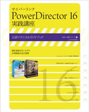 サイバーリンク PowerDirector 16 実践講座