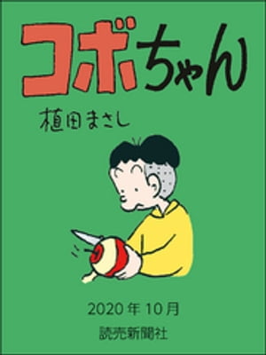 コボちゃん　2020年10月