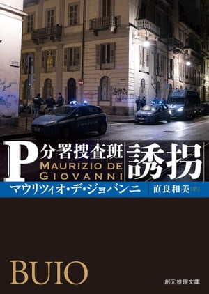 誘拐【電子書籍】[ マウリツィオ・デ・ジョバンニ ]