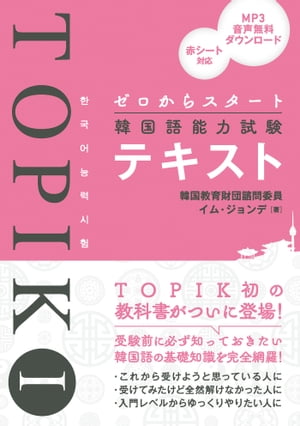 ゼロからスタート韓国語能力試験TOPIK Iテキスト【電子書籍】[ イム・ジョンデ ]