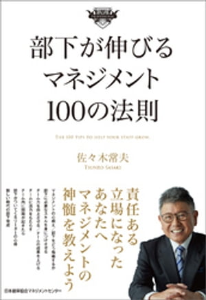 マネジメント 部下が伸びるマネジメント100の法則【電子書籍】[ 佐々木常夫 ]