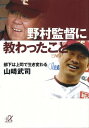 野村監督に教わったこと 部下は上司で生き変わる【電子書籍】[ 山崎武司 ]