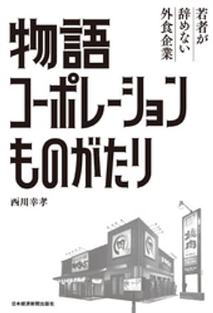 物語コーポレーションものがたり 若者が辞めない外食企業【電子書籍】[ 西川幸孝 ]のサムネイル