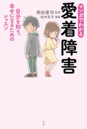 マンガでわかる　愛着障害～自分を知り、幸せになるためのレッスン～【電子書籍】[ 岡田尊司 ]