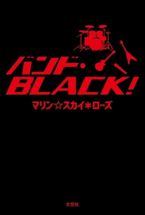 バンド・BLACK！