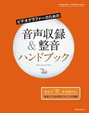 ビデオグラファーのための音声収録＆整音ハンドブック