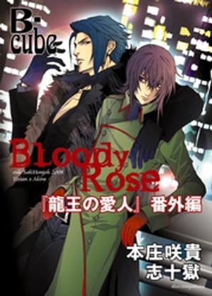 Bloody Rose　〜「龍王の愛人」番外編〜【まんが付】