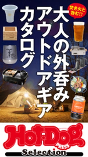 ホットドッグプレスセレクション　大人の外呑み　アウトドアギアカタログ　2022年1/21号【電子書籍】