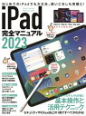 iPad完全マニュアル2023(iPadOS 16対応／全機種対応/基本操作から活用技まで詳細解説)【電子書籍】