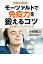 医師が実践！ モーツァルトで免疫力を鍛えるコツ