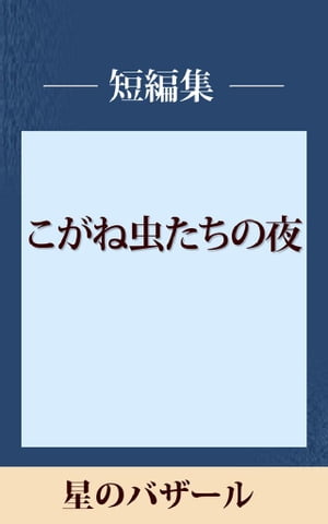 星のバザール　【五木寛之ノベリスク】