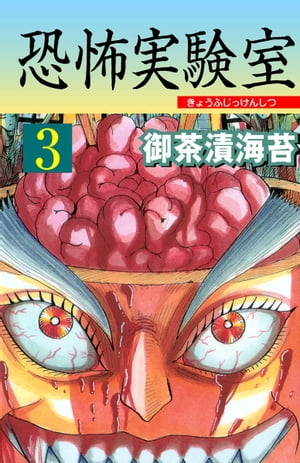 恐怖実験室 3【電子書籍】[ 御茶漬