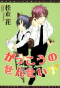 がっこうのせんせい(1)【電子書籍】[ 松本花 ]