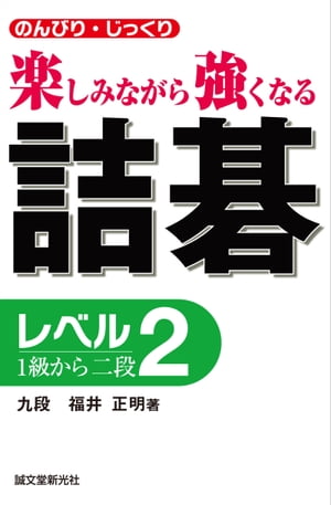 詰碁 レベル2 1級から二段 のんびり・じっくり 楽しみながら強くなる【電子書籍】[ 福井正明 ]