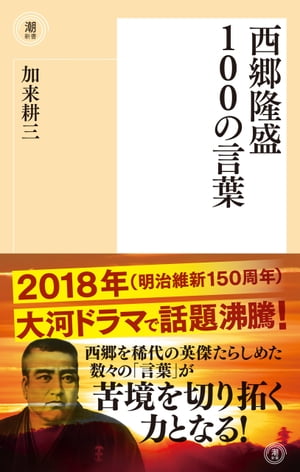 西郷隆盛100の言葉