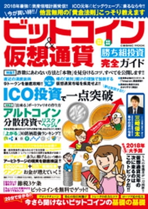 ビットコイン＆仮想通貨　勝ち組投資完全ガイド