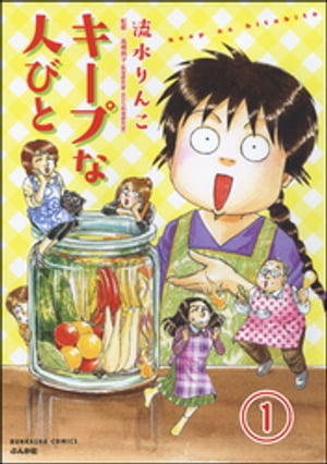 キープな人びと（分冊版） 【第1話】