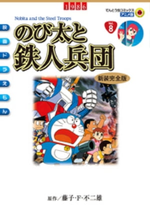 映画ドラえもん のび太と鉄人兵団