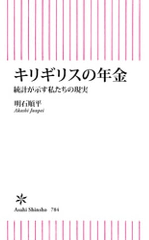 キリギリスの年金　統計が示す私たちの現実