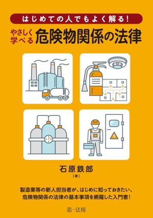 はじめての人でもよく解る！　やさしく学べる危険物関係の法律