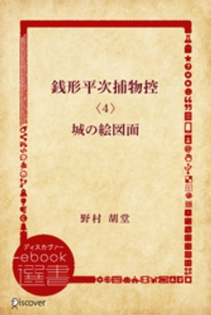 銭形平次捕物控〈4〉城の絵図面