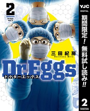 Dr.Eggs ドクターエッグス【期間限定無料】 2