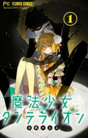 魔法少女ダンデライオン【マイクロ】（1）【電子書籍】[ 水帆かえる ]のサムネイル