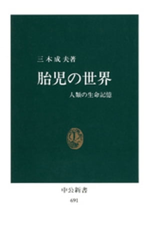 胎児の世界　人類の生命記憶【電子書籍】[ 三木成夫 ]