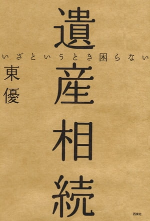 いざというとき困らない　遺産相続